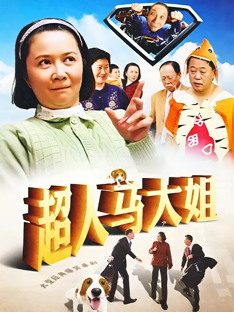 超人马大姐