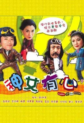 神女有心粤语