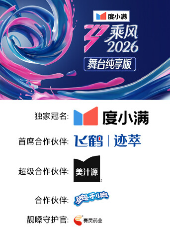 乘风2026舞台纯享版