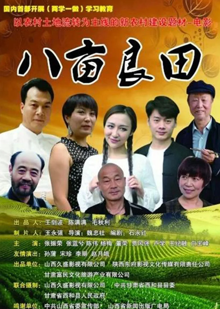 八亩良田
