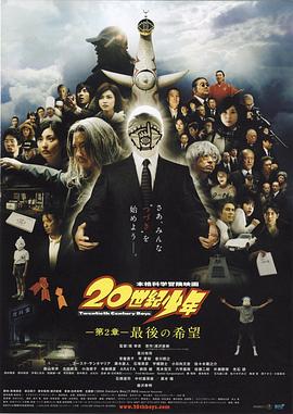 20世纪少年:第二部最后的希望