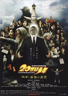 20世纪少年:第二部最后的希望