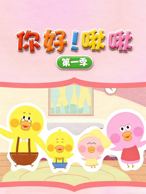 你好!啾啾第一季