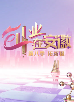 创业在安徽第八季