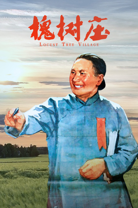 槐树庄