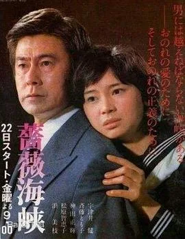 蔷薇海峡国语