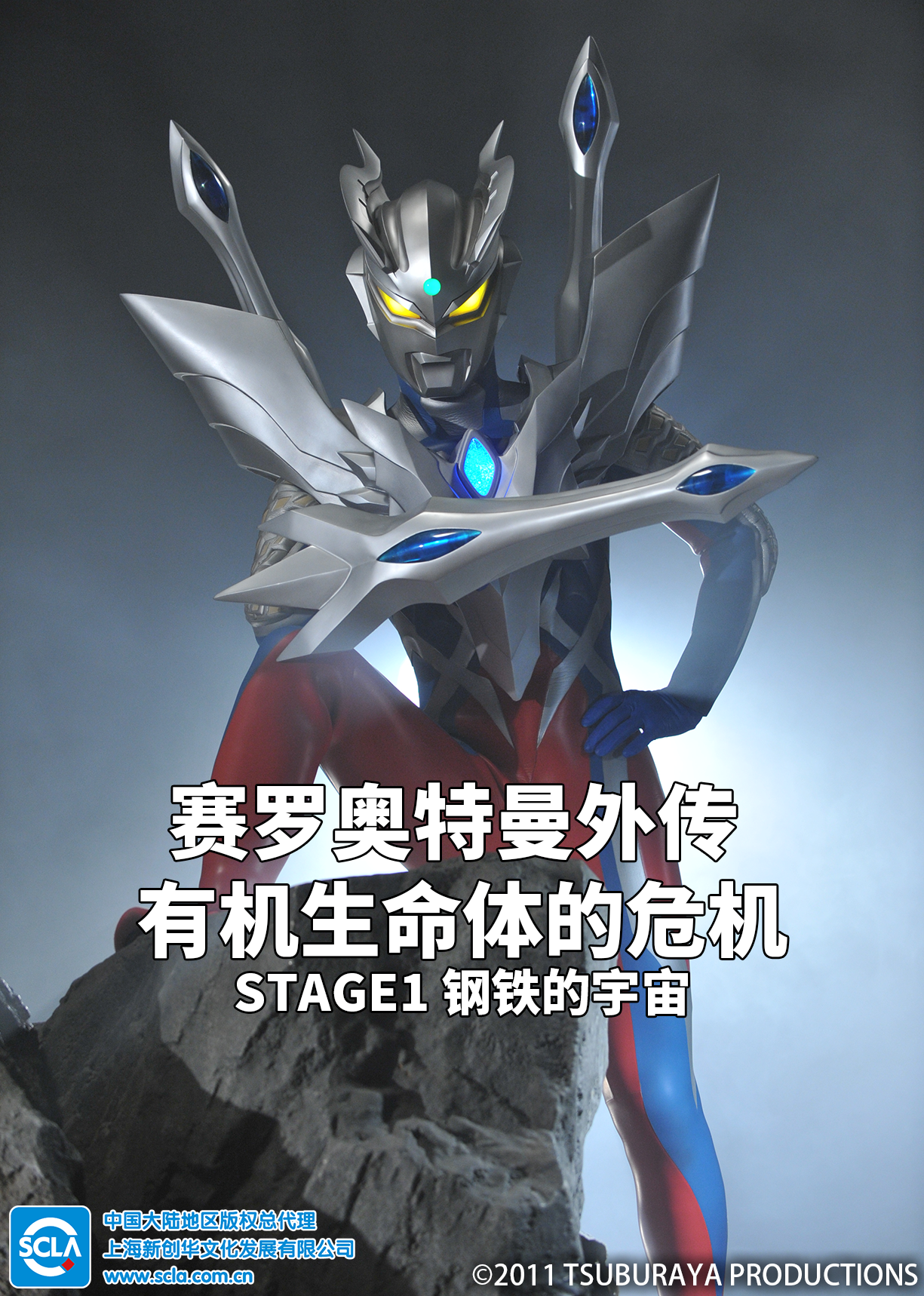 赛罗奥特曼外传 有机生命体的危机:STAGE1 钢铁的宇宙国语