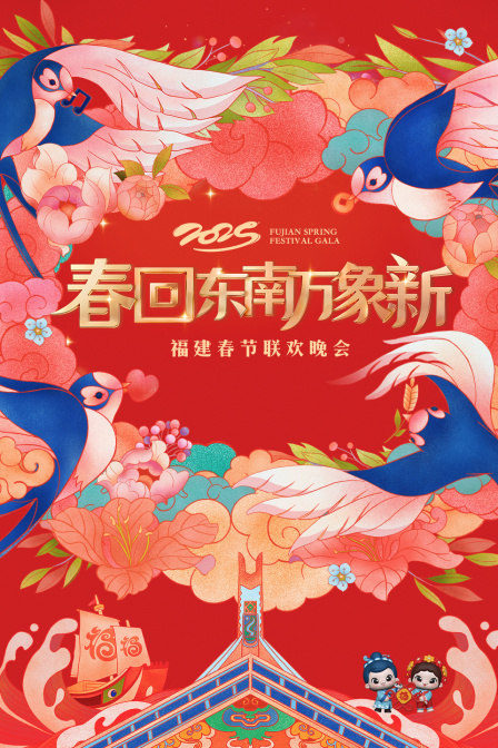 春回东南万象新福建春节联欢晚会2025