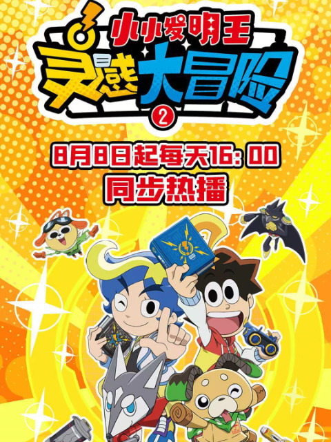 灵感大冒险第二季:小小发明王
