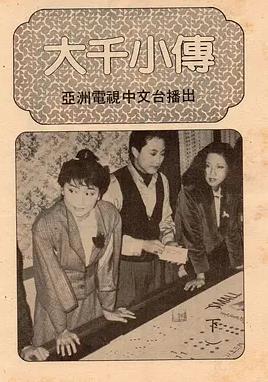 大千小传粤语