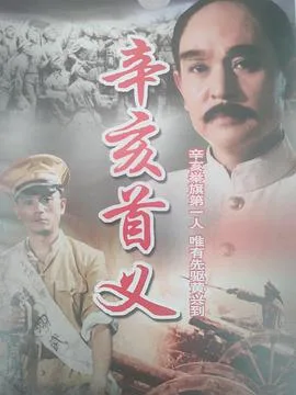 辛亥首义