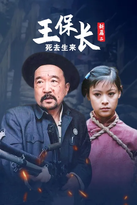 王保长新篇第二部 死去生来