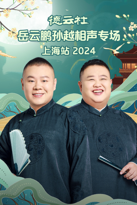 德云社岳云鹏孙越相声专场上海站2024