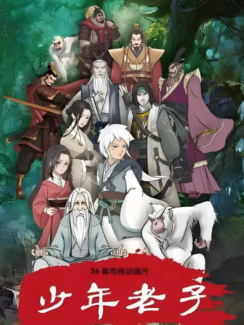 少年老子
