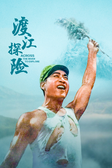 渡江探险