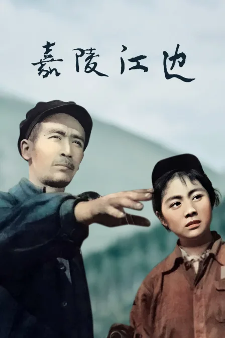 嘉陵江边