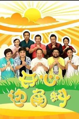 开心边角料