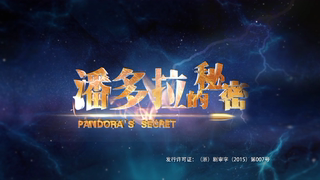 潘多拉的秘密