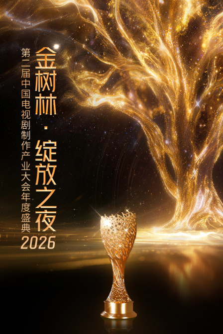 2026“金树林绽放之夜”年度盛典