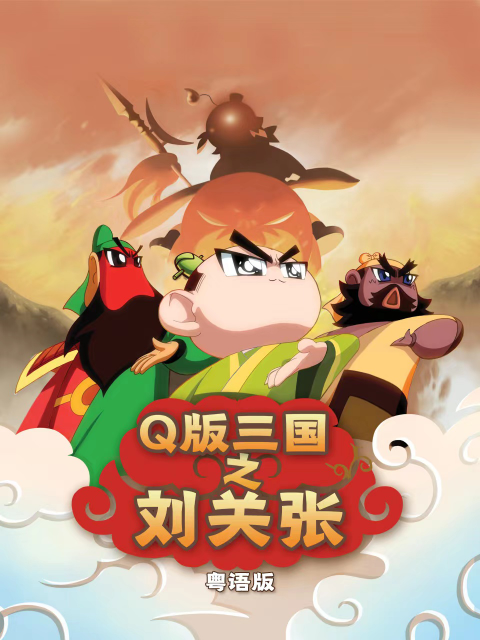 Q版三国之刘关张粤语