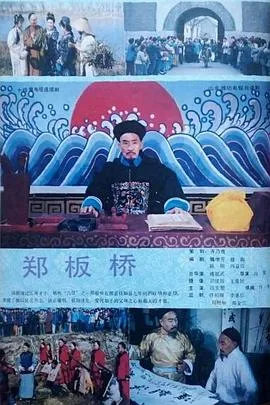 郑板桥