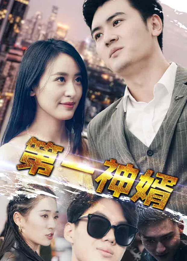 第一神婿