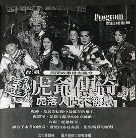虎爷传奇