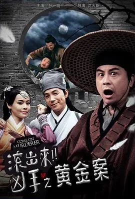“滚出来,凶手”之黄金案