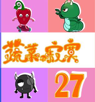 蔬菜不寂寞第二十七季