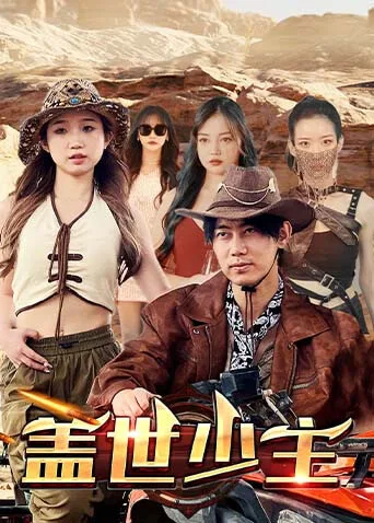盖世少主