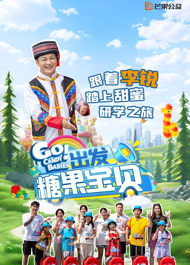 出发!糖果宝贝