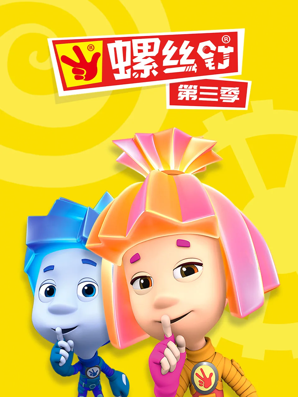 螺丝钉第三季