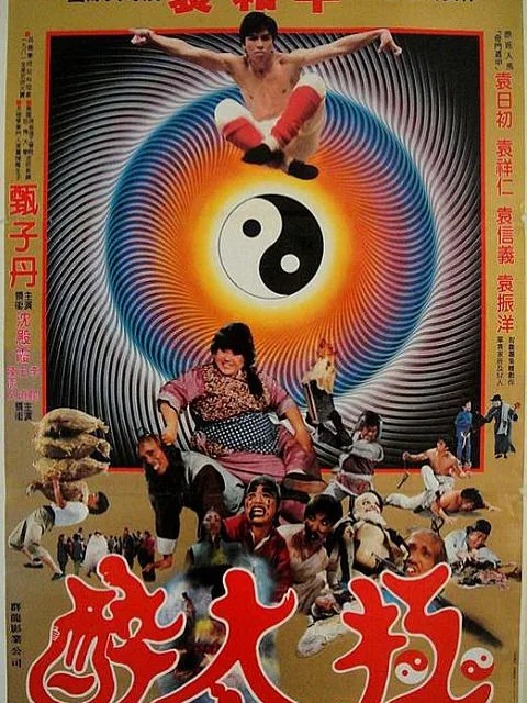 笑太极
