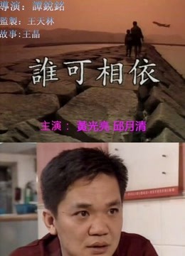 谁可相依粤语