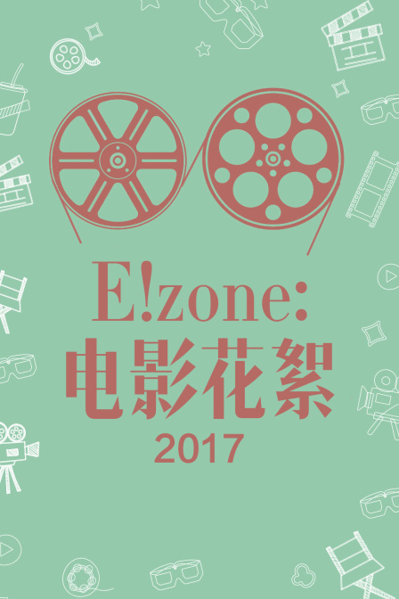 E!zone:电影花絮 2017