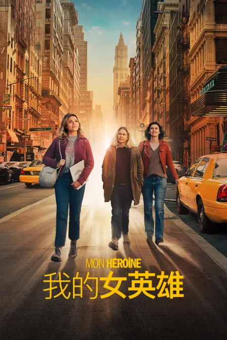 我的女英雄