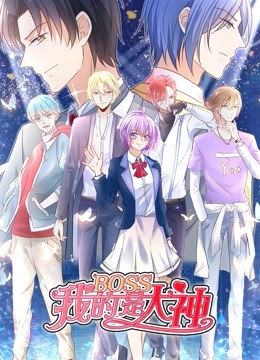 我的BOSS是大神 动态漫画第一季 误入电竞