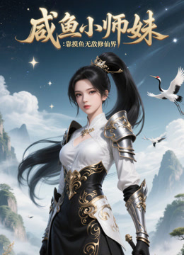 咸鱼小师妹:靠摸鱼无敌修仙界