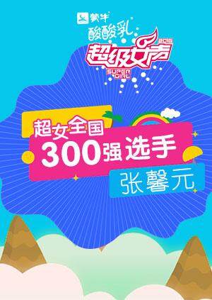 超级女声全国300强选手:张馨元