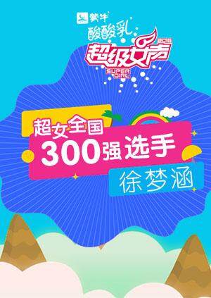 超级女声全国300强选手:徐梦涵