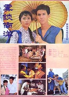雾锁南洋