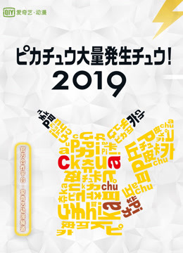 2019皮卡丘大量发生!