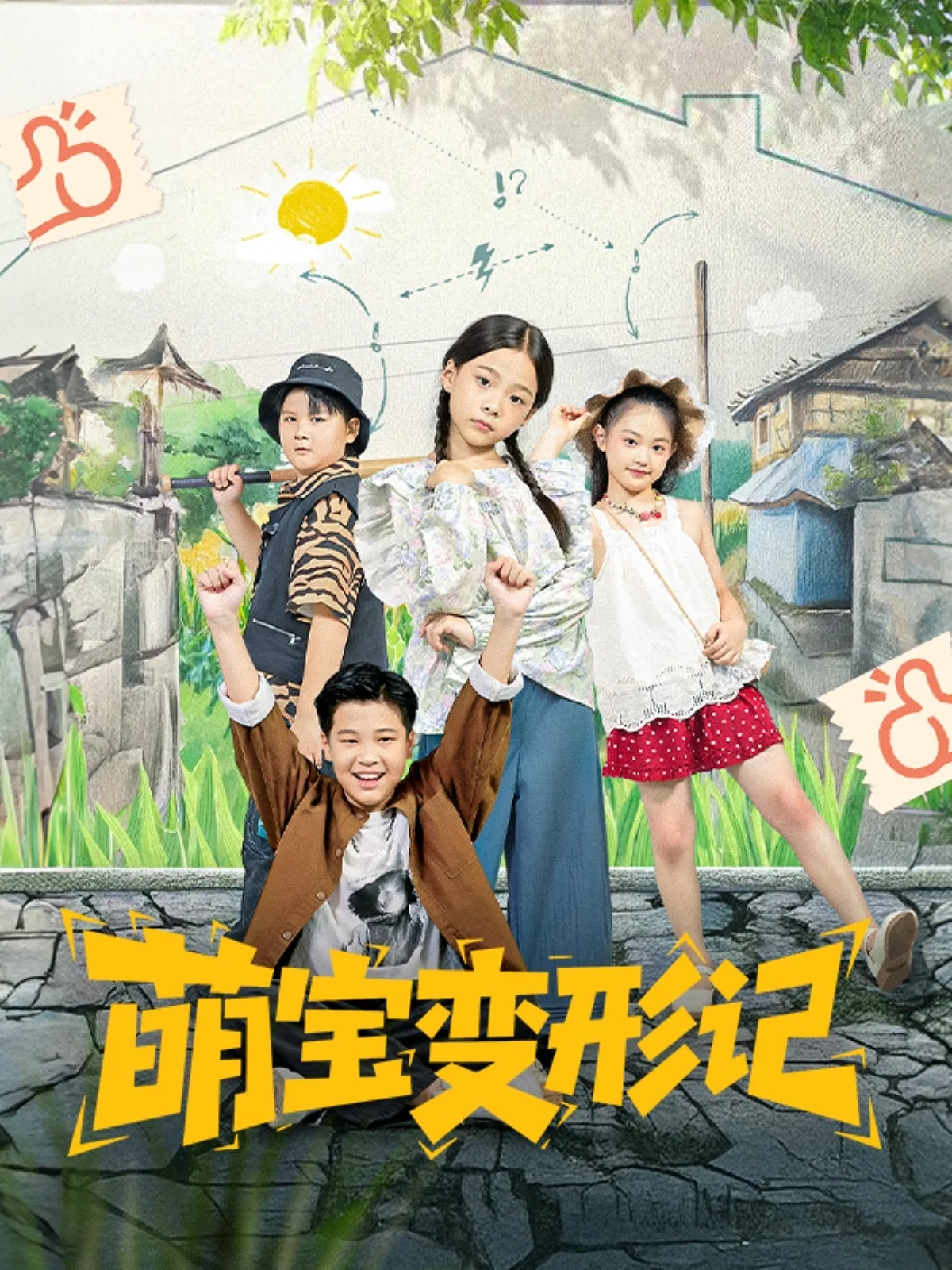 萌宝变形记
