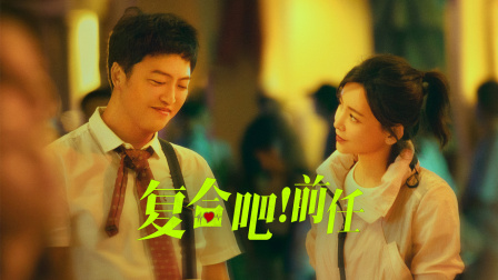 复合吧!前任