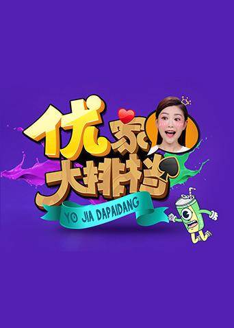 优家大排档2018