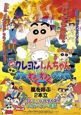 蜡笔小新:爆发!温泉火热大决战