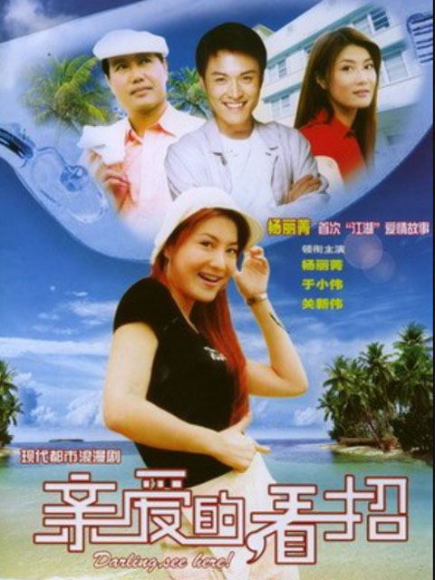 亲爱的,看招
