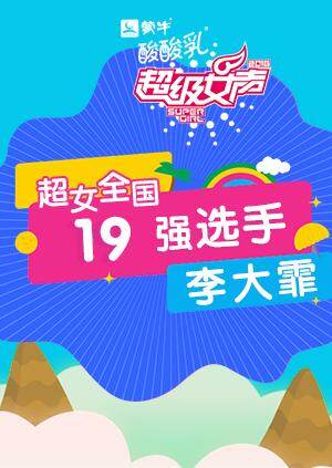 超级女声全国19强选手:李大霏