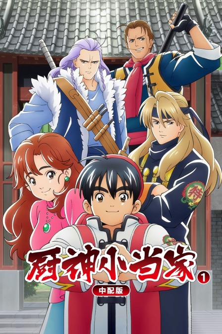 厨神小当家第一季 中配版