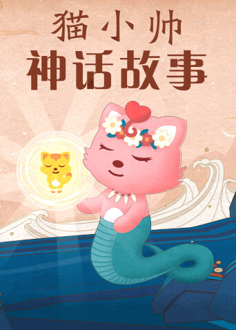 猫小帅神话故事